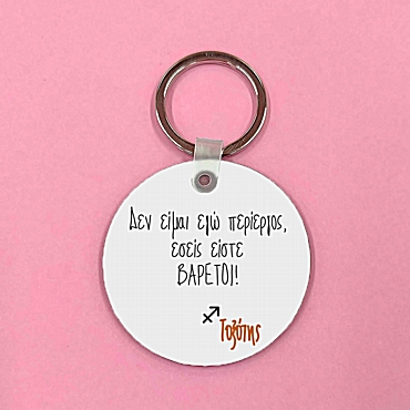 Μπρελόκ με ζώδιο - Τοξότης