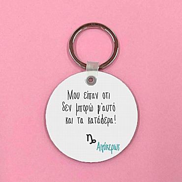 Μπρελόκ με ζώδιο - Αιγόκερως