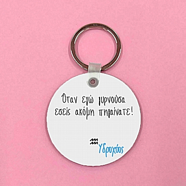 Μπρελόκ με ζώδιο - Υδροχόος