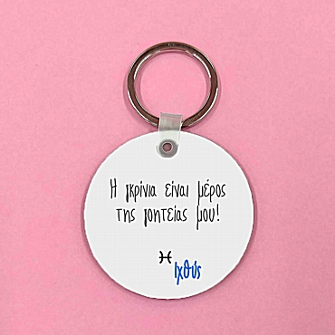 Μπρελόκ με ζώδιο - Ιχθύς