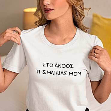 T-shirt Στο άνθος της ηλικίας μου - γυναικείο λευκό