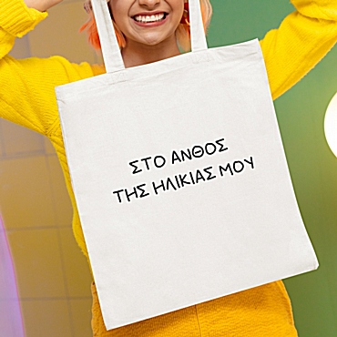 Τσάντα με χερούλι - Στο άνθος της ηλικίας μου