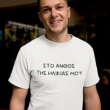 T-shirt Στο άνθος της ηλικίας μου - ανδρικό λευκό