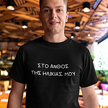 T-shirt Στο άνθος της ηλικίας μου - ανδρικό μαύρο