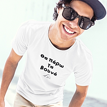 T-shirt Θα πάρω τα βουνά - ανδρικό λευκό