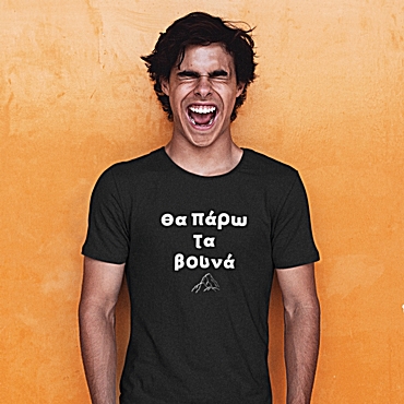 T-shirt Θα πάρω τα βουνά - ανδρικό μαύρο
