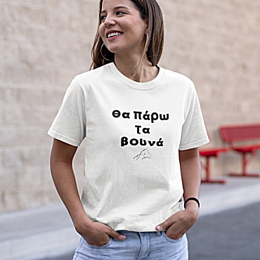 T-shirt Θα πάρω τα βουνά - γυναικείο λευκό