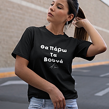 T-shirt Θα πάρω τα βουνά - γυναικείο μαύρο