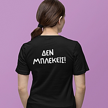 T-shirt Δεν μπλέκεις - γυναικείο μαύρο