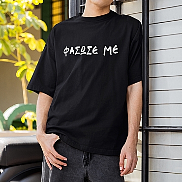 Oversized t-shirt Φάσωσέ με - ανδρικό μαύρο
