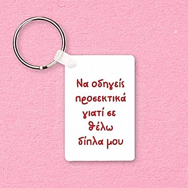 Μπρελόκ - Να οδηγείς προσεκτικά