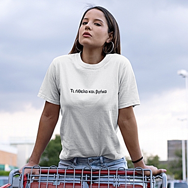 T-shirt Τι ήθελα και βγήκα - γυναικείο λευκό