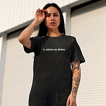 T-shirt Τι ήθελα και βγήκα - γυναικείο μαύρο