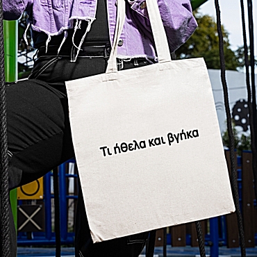 Τσάντα με χερούλι - Τι ήθελα και βγήκα