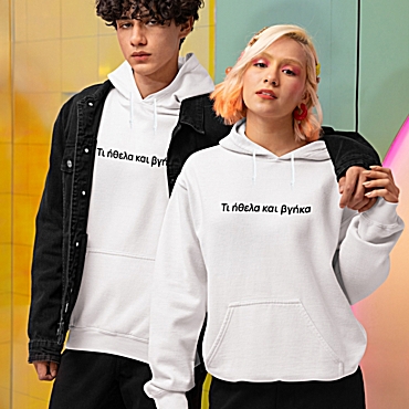 Φούτερ με κουκούλα Τι ήθελα και βγήκα - unisex λευκό