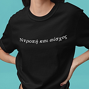 T-shirt Ντροπή και αίσχος - γυναικείο μαύρο