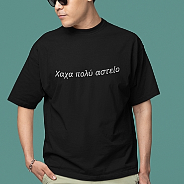 T-shirt Πολύ αστείο - ανδρικό μαύρο