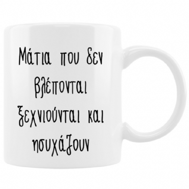 Κούπα - Μάτια που δε βλέπονται