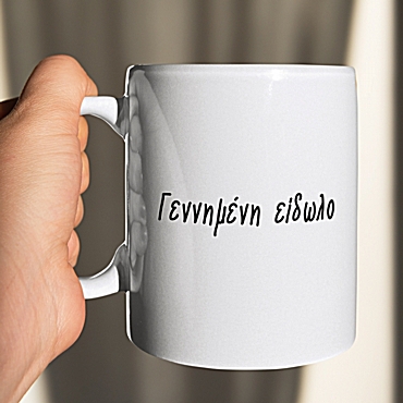 Κούπα - Γεννημένη είδωλο