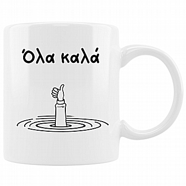 Κούπα - Όλα καλά