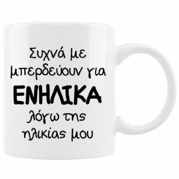 Κούπα - Με μπερδεύουν για ενήλικα