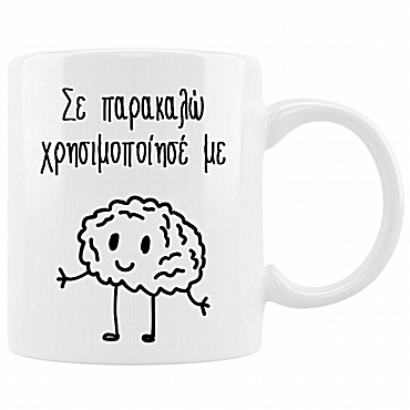 Κούπα - Χρησιμοποίησε το μυαλό σου
