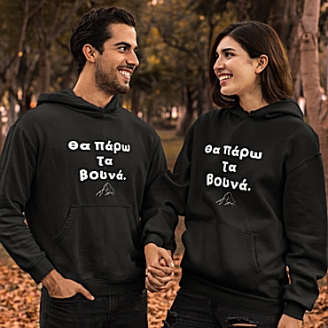 Φούτερ με κουκούλα Θα πάρω τα βουνά - unisex μαύρο