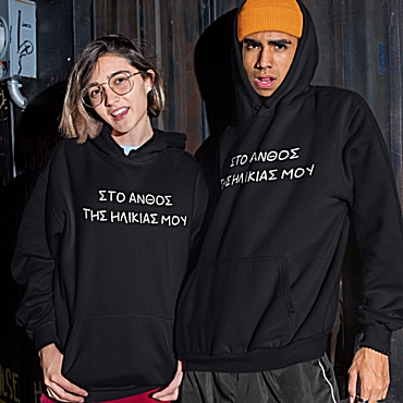 Φούτερ με κουκούλα Στο άνθος της ηλικίας μου - unisex μαύρο