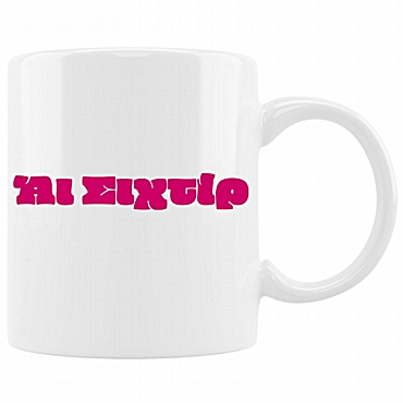 Κούπα - Άι σιχτίρ