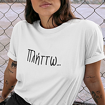T-shirt Πλήττω - γυναικείο λευκό