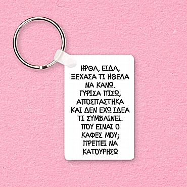 Μπρελόκ - Ήρθα, είδα, ξέχασα