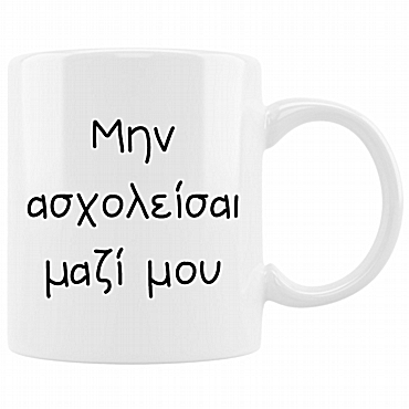 Κούπα - Μην ασχολείσαι μαζί μου