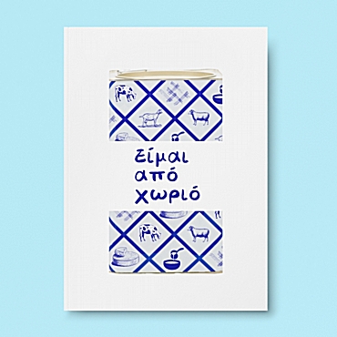 Τετράδιο σημειώσεων - Είμαι από χωριό