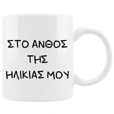 Κούπα - Στο άνθος της ηλικίας μου