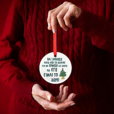 Xριστουγεννιάτικο μεταλλικό στολίδι - Εγώ είμαι το δώρο - 7,5 εκ.