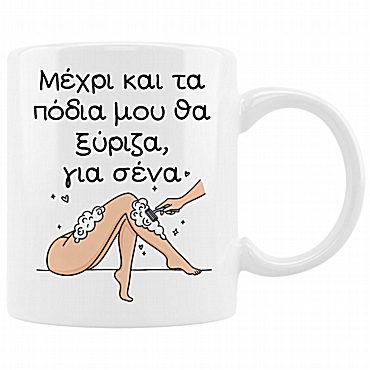 Κούπα - Μέχρι και τα πόδια μου θα ξύριζα