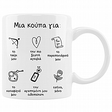 Κούπα - Για εσένα, μόνο