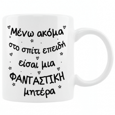 Κούπα - Μένω ακόμα στο σπίτι, μαμά