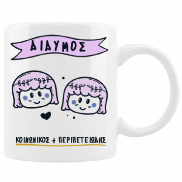 Κούπα με cute ζώδιο - Δίδυμος