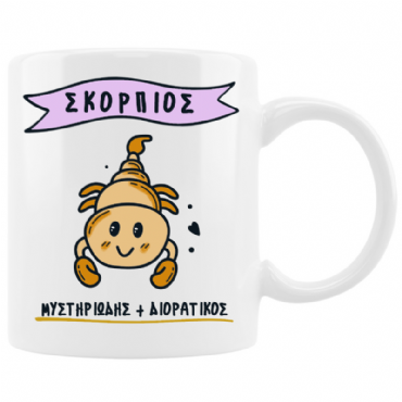 Κούπα με cute ζώδιο - Σκορπιός