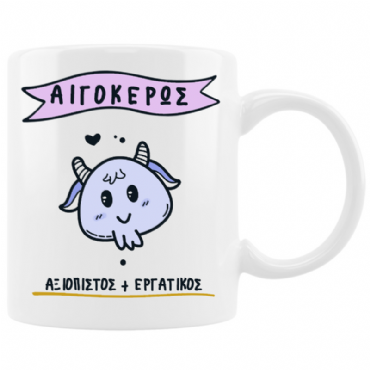 Κούπα με cute ζώδιο - Αιγόκερως