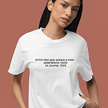 T-shirt Αυτό που μου αρέσει στους ανθρώπους - γυναικείο λευκό