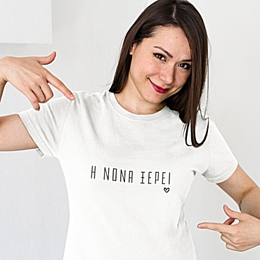 T-shirt Η Νονά ξέρει - γυναικείο λευκό