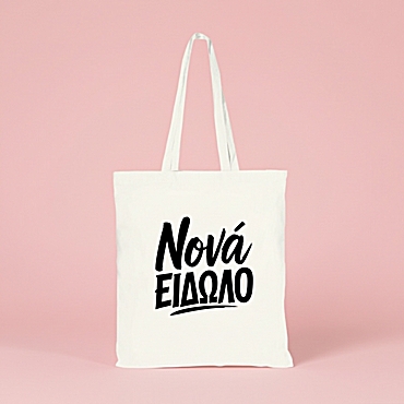 Τσάντα με χερούλι - Νονά είδωλο