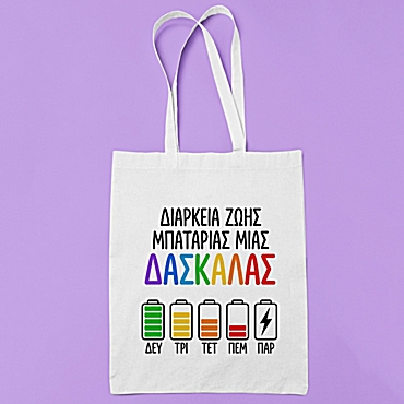Τσάντα με χερούλι - Μπαταρία Δασκάλας