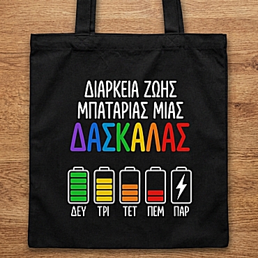 Μαύρη τσάντα με χερούλι - Μπαταρία Δασκάλας