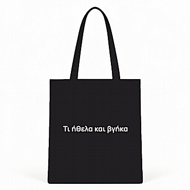 Μαύρη τσάντα με χερούλι - Τι ήθελα και βγήκα