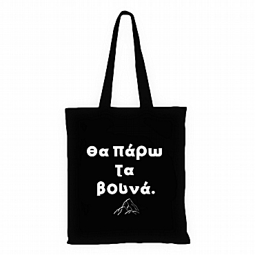 Μαύρη τσάντα με χερούλι - Θα πάρω τα βουνά