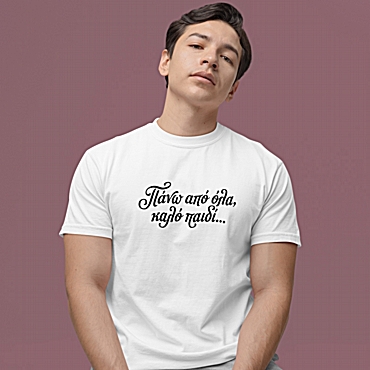 T-shirt Καλό παιδί - ανδρικό λευκό