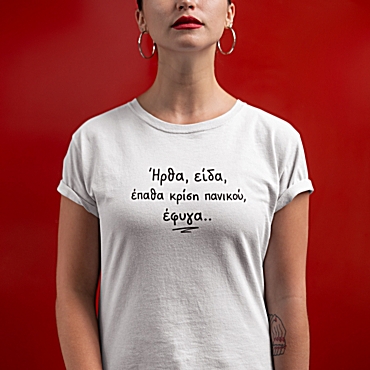 T-shirt Ήρθα, είδα, έφυγα - γυναικείο λευκό